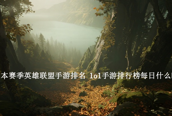 14玩英雄联盟手游 iphone14玩英雄联盟手游卡